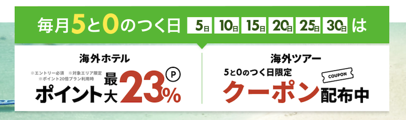 楽天トラベル｜毎月5と0のつく日は海外旅行がお得！