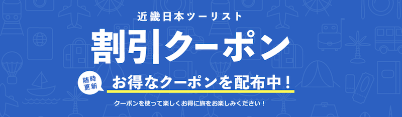 近ツー｜割引クーポン
