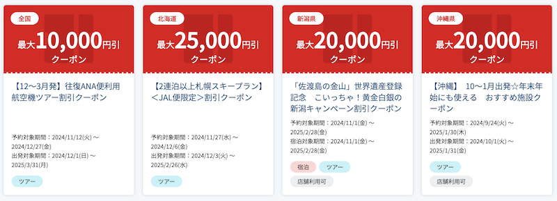JTB｜配布中の主なクーポン