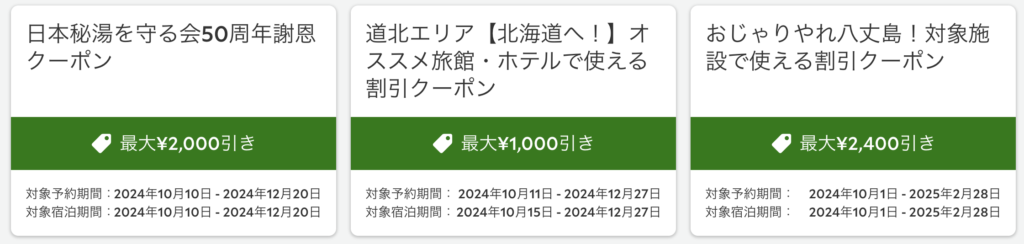るるぶ｜クーポンチェック