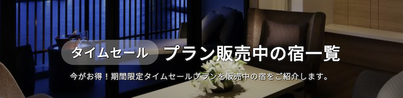 Relux｜タイムセール