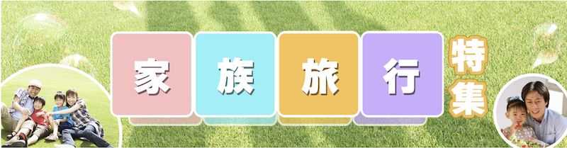 るるぶ｜家族旅行特集