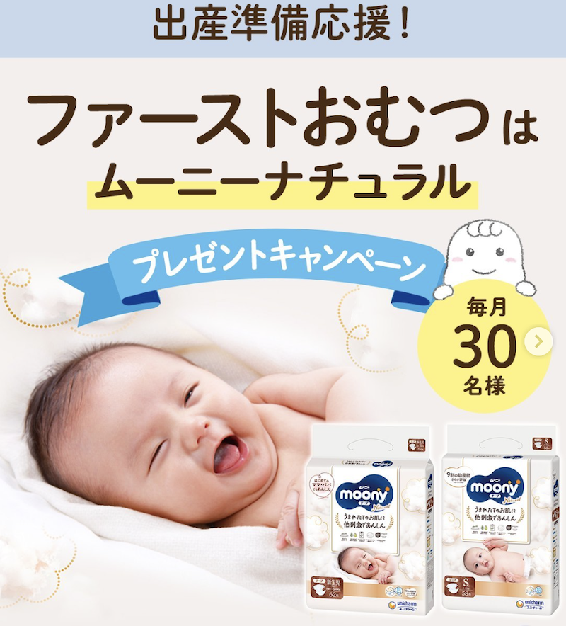ユニ・チャーム｜ファーストおむつはムーニーナチュラル プレゼントキャンペーン