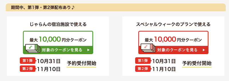 じゃらん｜スペシャルWeekクーポン