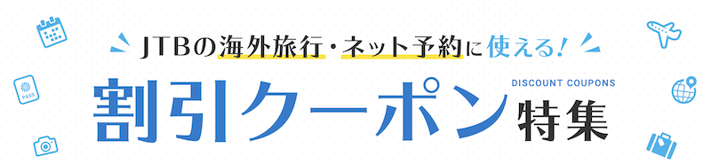 JTB｜海外旅行で使えるクーポン