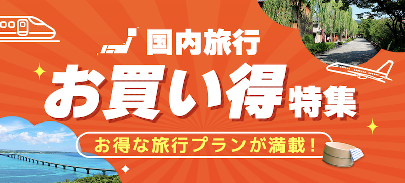 近ツー｜国内旅行お買い得特集