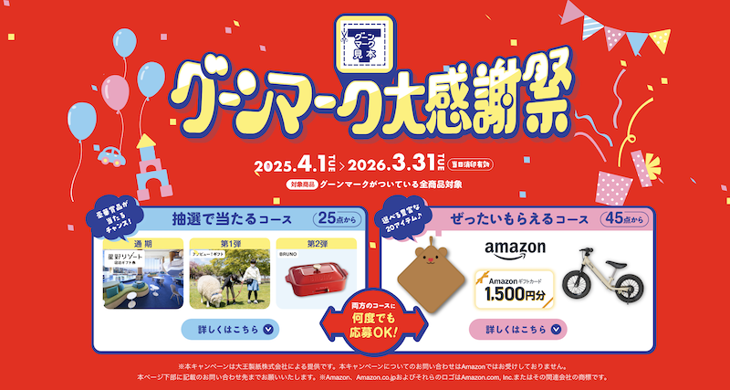 グーンマーク大感謝祭