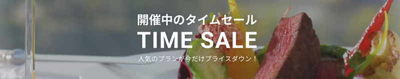 一休レストラン｜タイムセール開催中