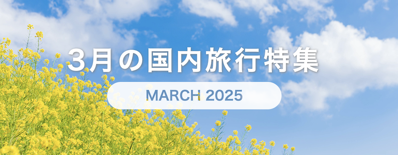 日本旅行｜3月の連休