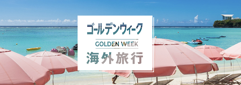 日本旅行｜GWの海外旅行