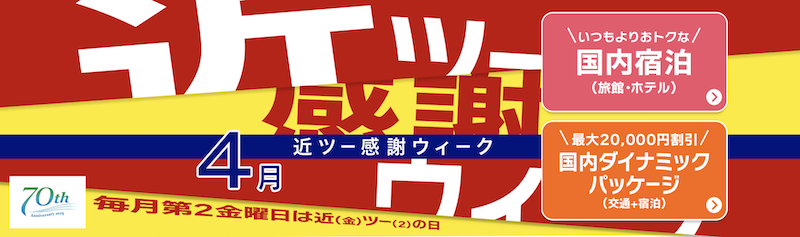 近ツー感謝ウィーク