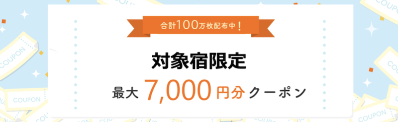 じゃらん旅応援クーポン