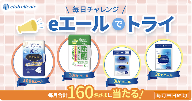 エリエール｜eエールでトライ！クラブエリエール会員限定キャンペーン（毎月開催）