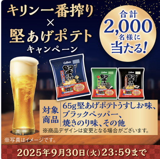 カルビー｜キリン一番搾り・堅あげポテトキャンペーン
