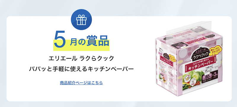エリエール|今月のプレゼント
