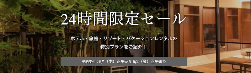 一休の日24時間セール-2