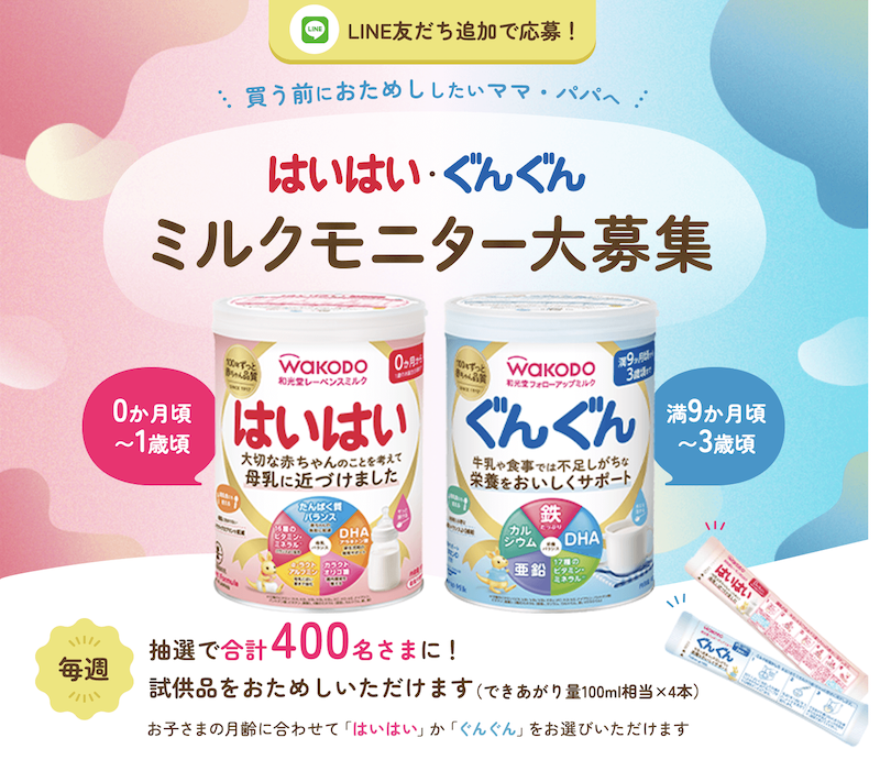 和光堂｜ミルクモニター大募集｜和光堂はいはいぐんぐんサンプル・試供品おためし