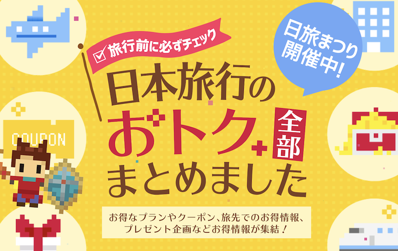 日本旅行｜日旅まつりクーポンまとめ