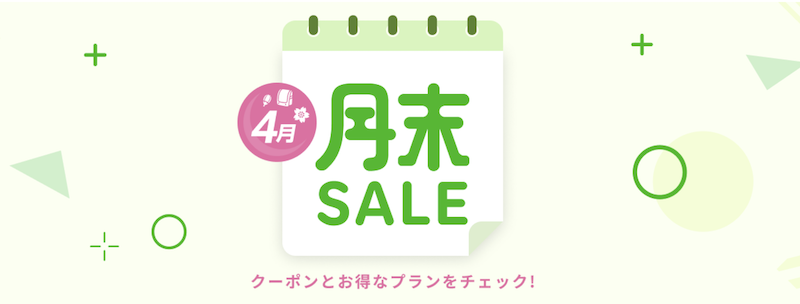 楽天トラベル｜月末SALE