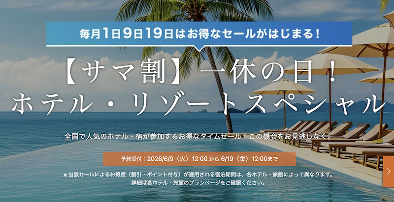 【サマ割】一休の日！旅館・リゾートスペシャル