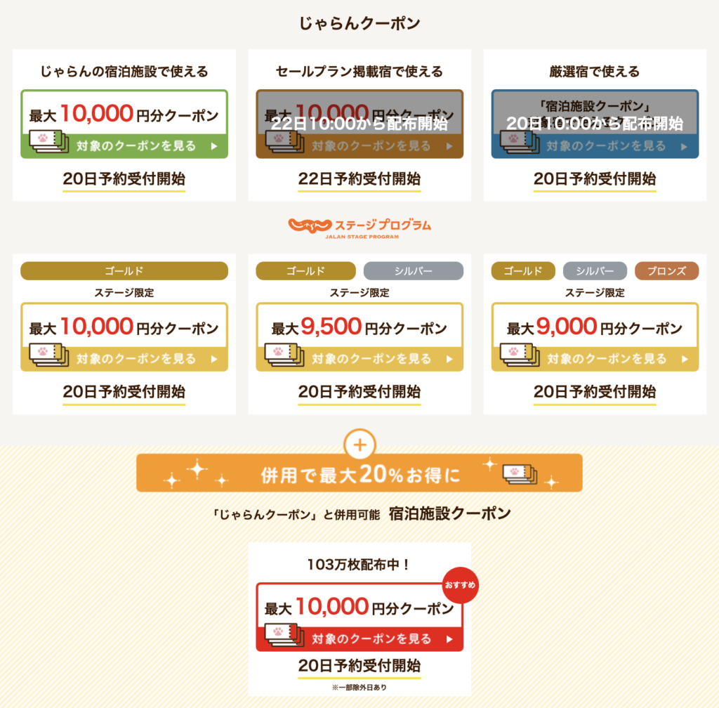 じゃらんお得な10日間クーポン-8