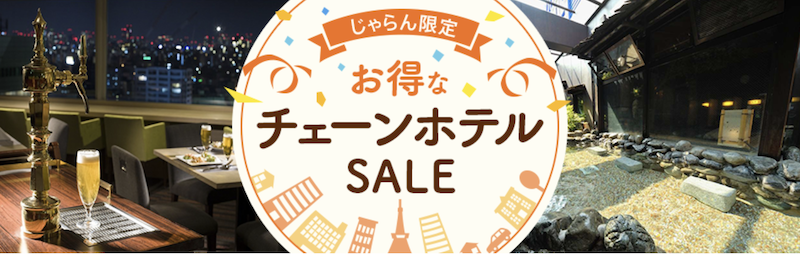 じゃらん｜お得なチェーンホテルSALE
