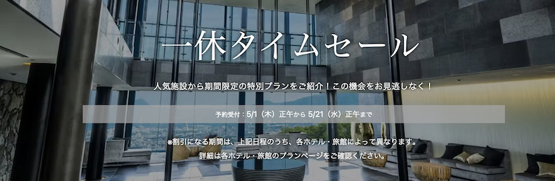 一休タイムセール