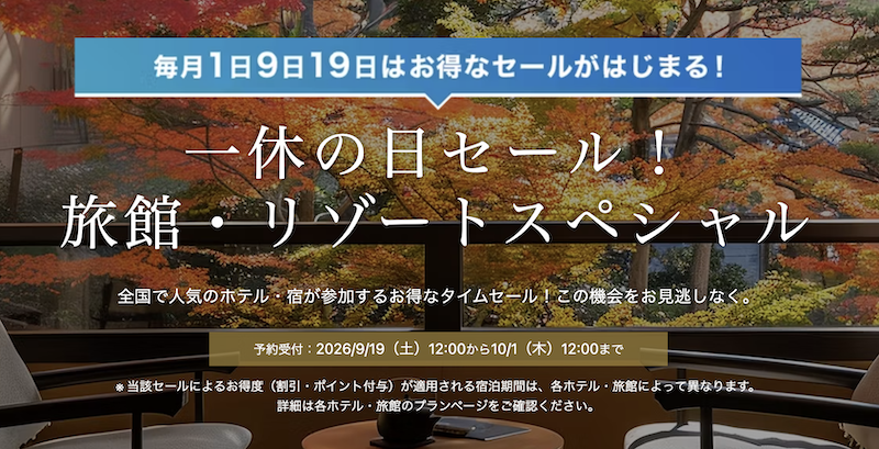 一休｜旅館・リゾートスペシャル