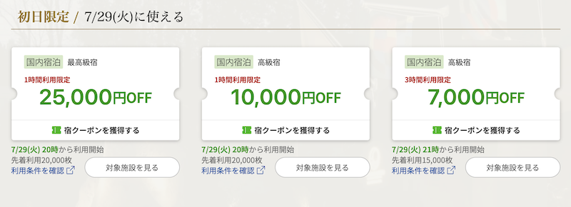 楽天トラベル｜クーポン
