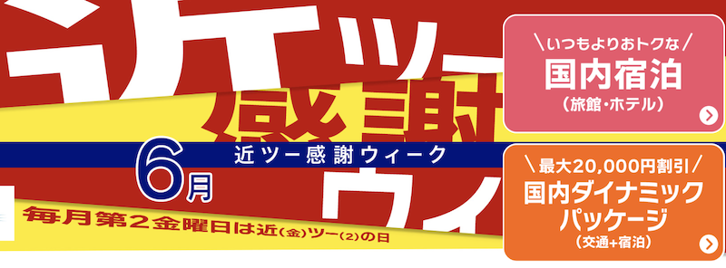 近ツー感謝ウィーク