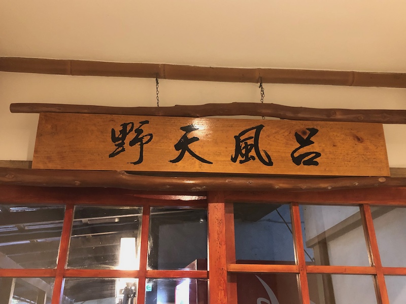花長園_湯河原温泉