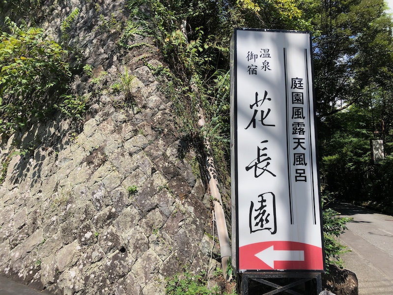 花長園_湯河原温泉