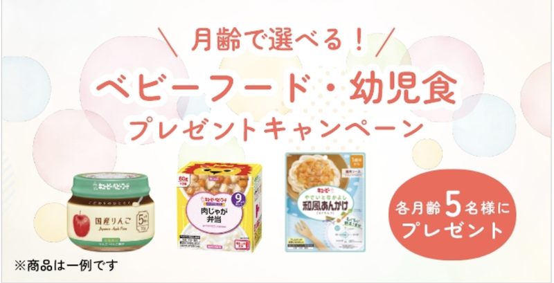 キユーピー｜にこにこボックス 選べるベビーフード！お試しキャンペーン