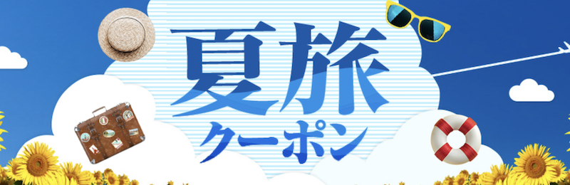 ヤフーパック｜夏旅クーポン