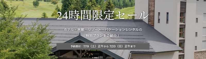 一休の日24時間セール