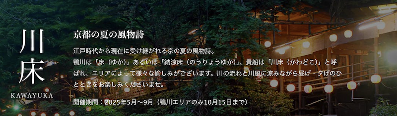 一休レストラン｜京都川床・納涼床2025