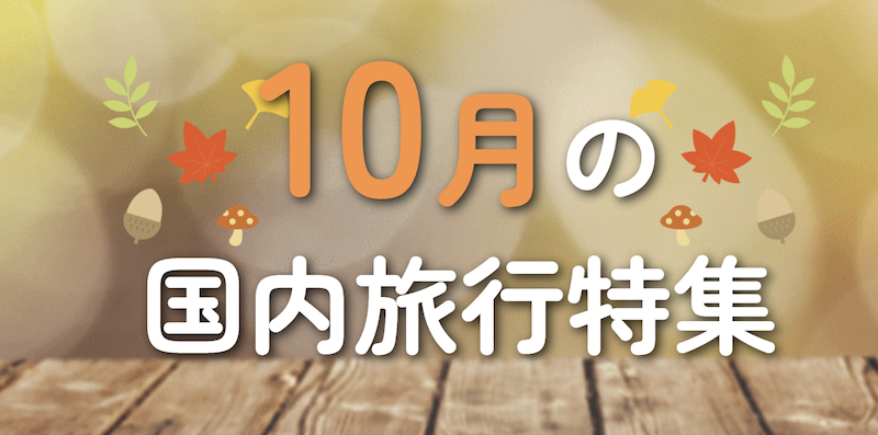 JTB｜10月の国内旅行特集