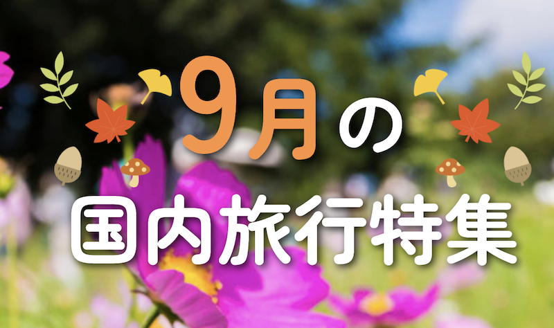 JTB｜9月の国内旅行特集