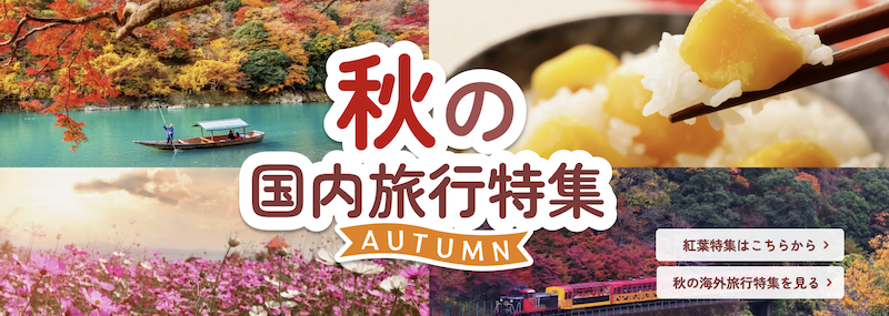 JTB｜【2025】秋の旅行におすすめ！国内旅行特集