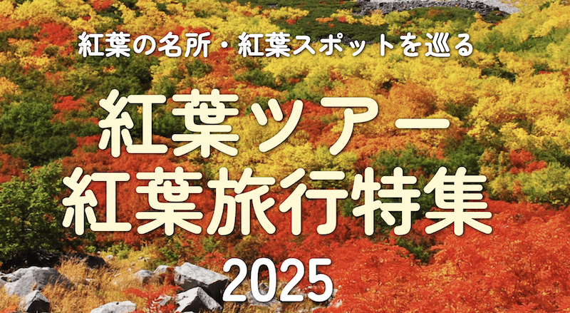 JTB｜【2025年】紅葉ツアー・紅葉旅行特集