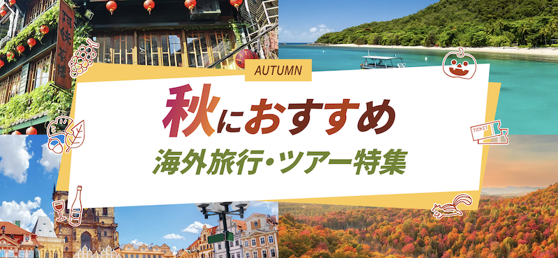 JTB｜秋の海外旅行特集