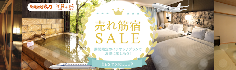 じゃらんパック｜売れ筋宿セール