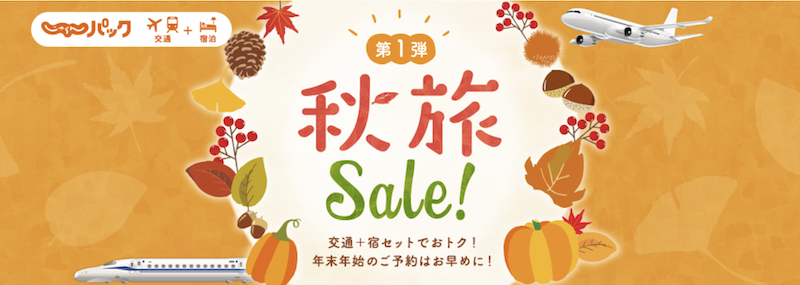 じゃらんパック｜秋旅セール第1弾
