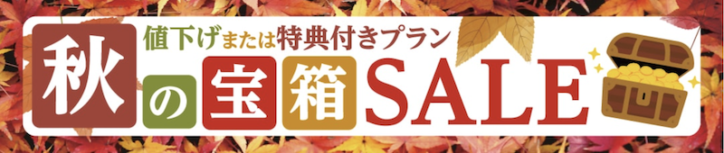 ゆこゆこ｜秋の宝箱セール
