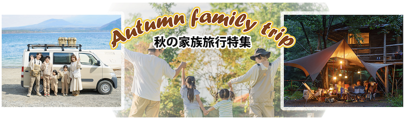 るるぶ｜秋の家族旅行特集【2025】