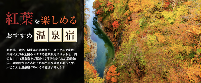 るるぶ｜紅葉を楽しめる温泉宿
