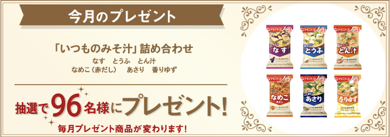 アサヒ｜今月のプレゼント