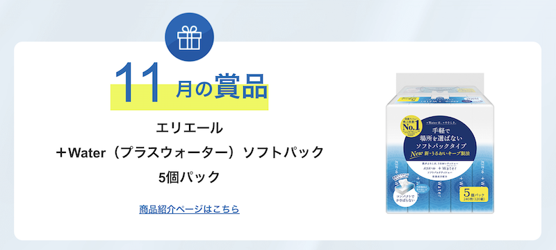 エリエール｜今月のプレゼント