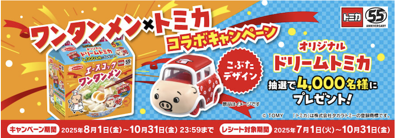 エースコック｜ワンタンメン✖️トミカコラボキャンペーン