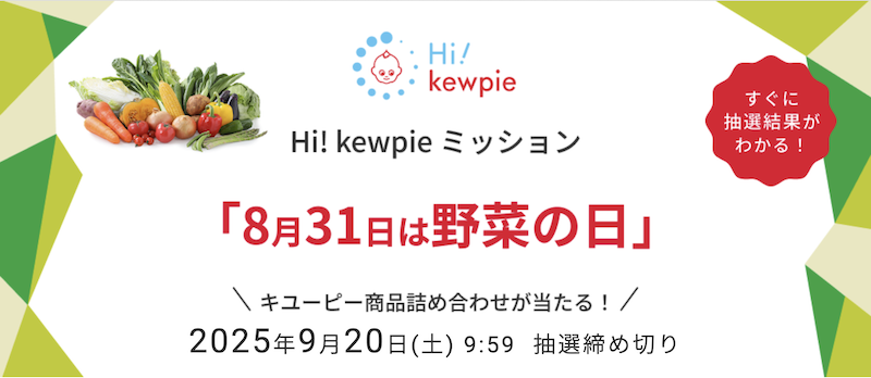 キユーピー｜Hi!kewpie ミッション「8月31日は野菜の日」